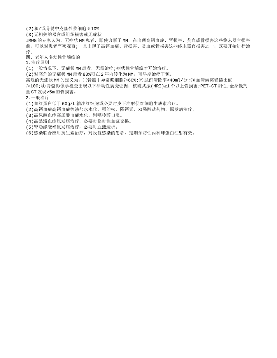 老年人多发性骨髓瘤的护理老年人多发性骨髓瘤的治疗_第2页