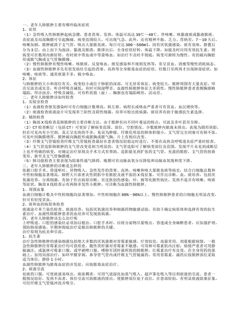 老年人肺脓肿有哪些临床症状 老年人肺脓肿该怎么治疗呢_第1页