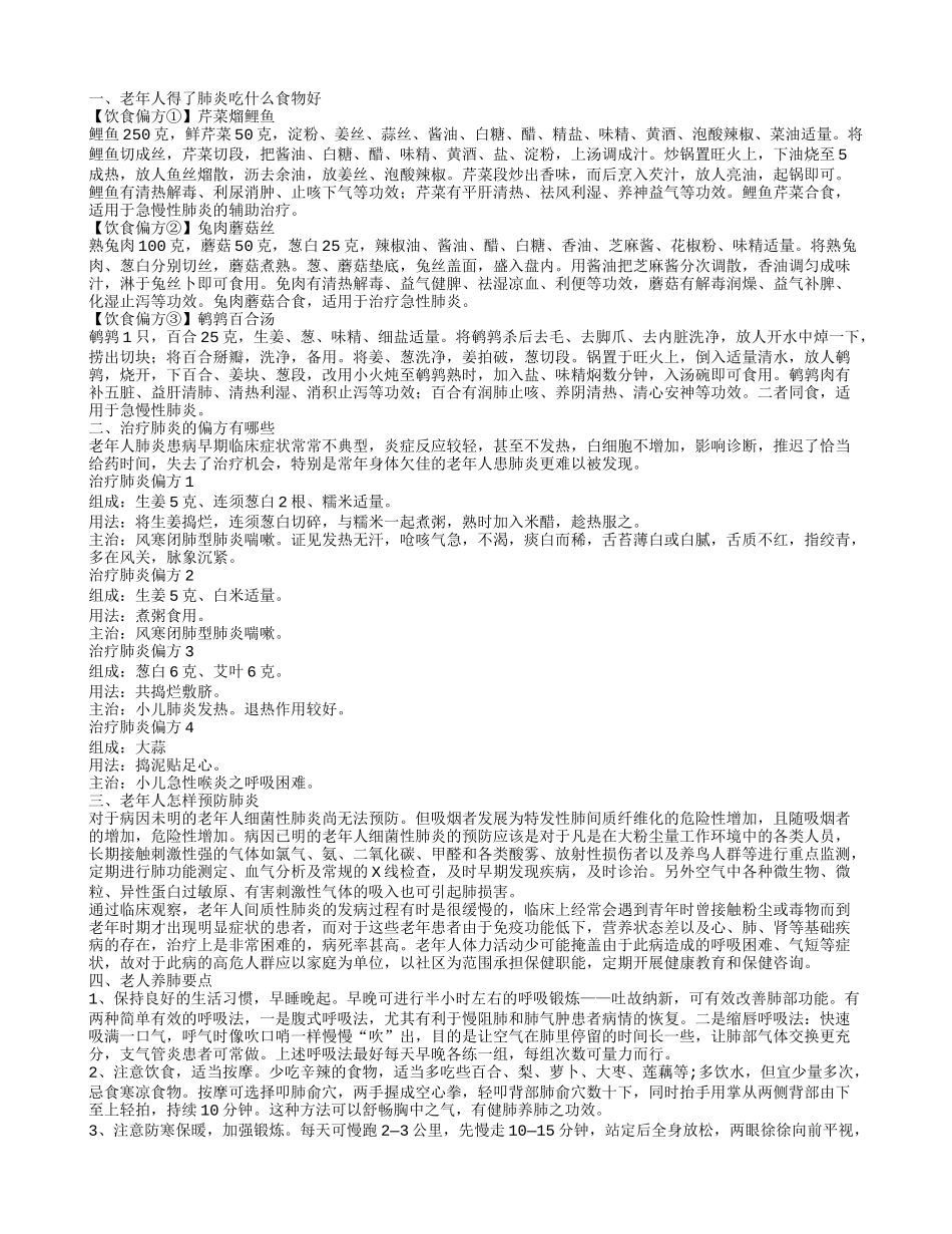 老年人肺炎吃哪些食物 老年人怎样预防肺炎_第1页