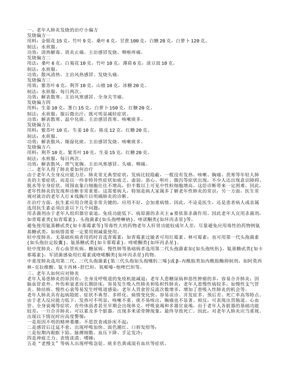 老年人肺炎发烧怎么办 老年人得了肺炎该怎么治疗_第1页