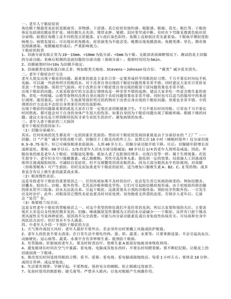 老年人干眼症症状 老年人患干眼症的病因_第1页