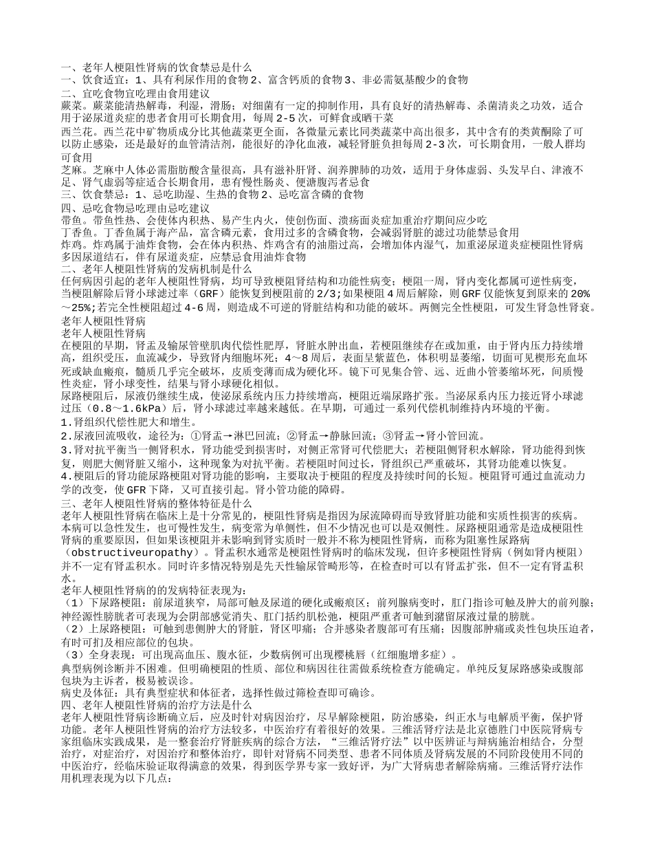 老年人梗阻性肾病的饮食禁忌是什么 老年人梗阻性肾病的整体特征是什么_第1页