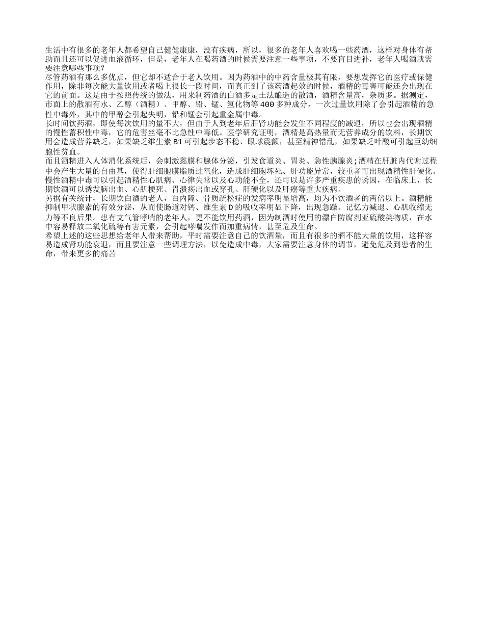 老年人喝酒就需要注意哪些事项_第1页