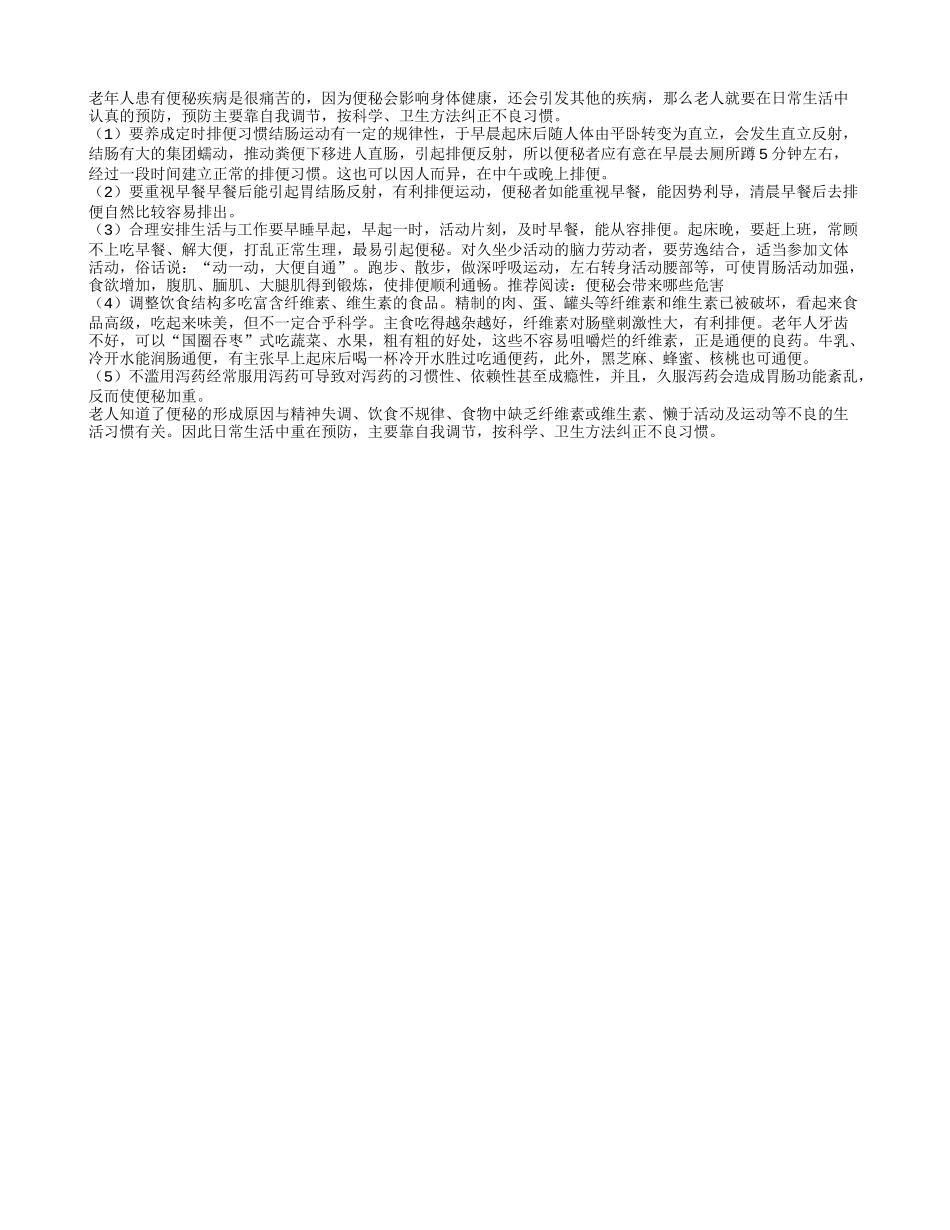 老年人患有便秘危害大 积极预防是良方_第1页
