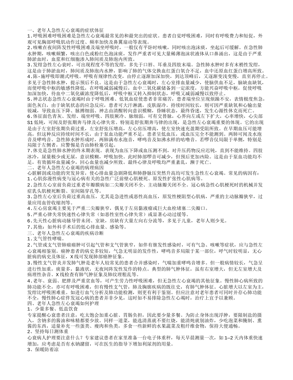 老年人急性左心衰竭如何护理 老年人急性左心衰竭的症状体征_第1页