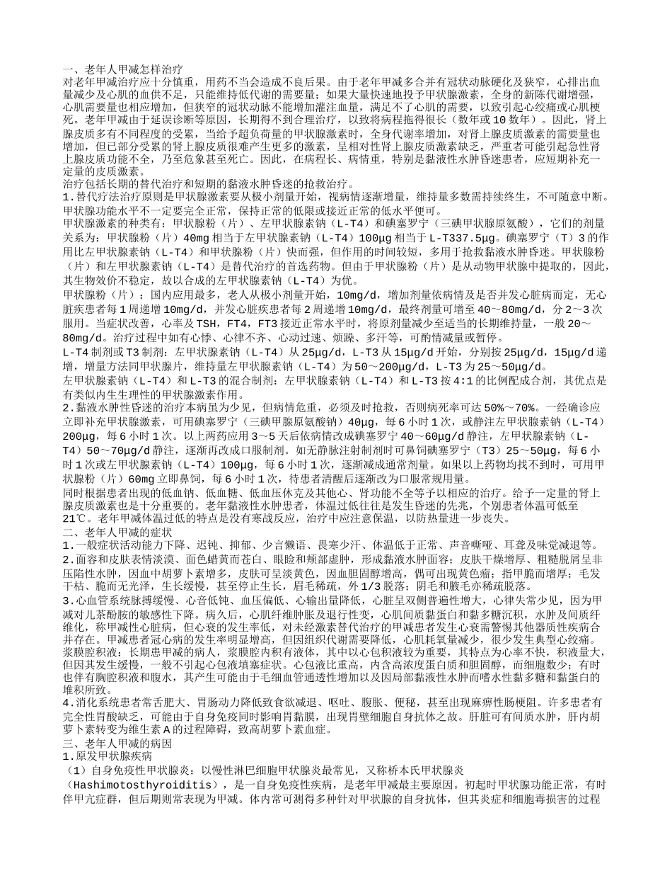 老年人甲减的治疗 你知道老年人甲减的症状吗_第1页