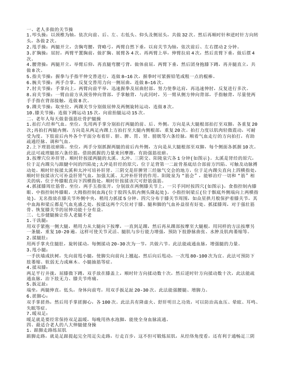 老年人脚关节保健操 健腿操让你人老腿不老_第1页