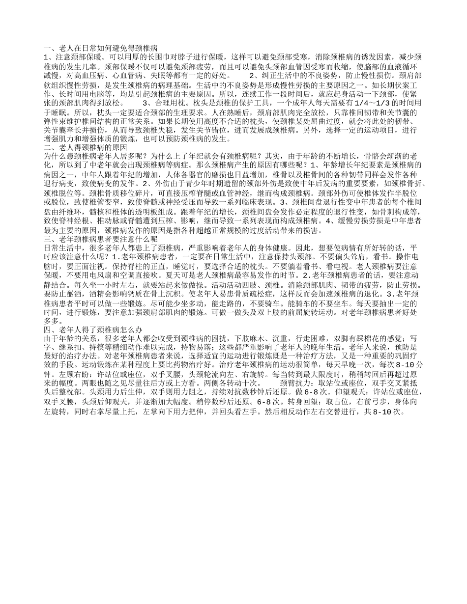 老年人颈椎病的预防有哪些 老年人为何会患颈椎病_第1页