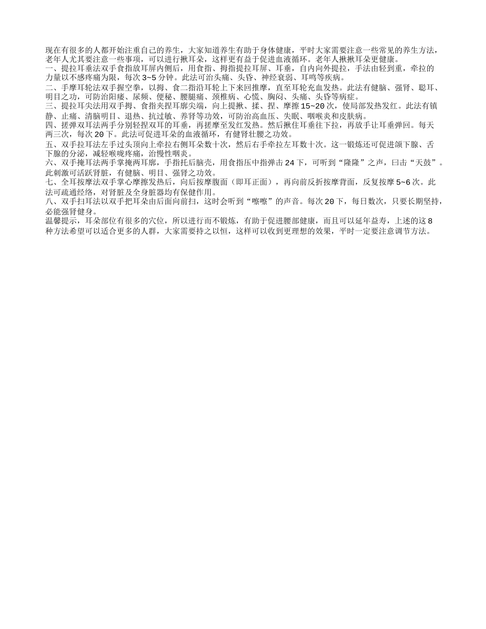 老年人揪揪耳朵更健康养性_第1页