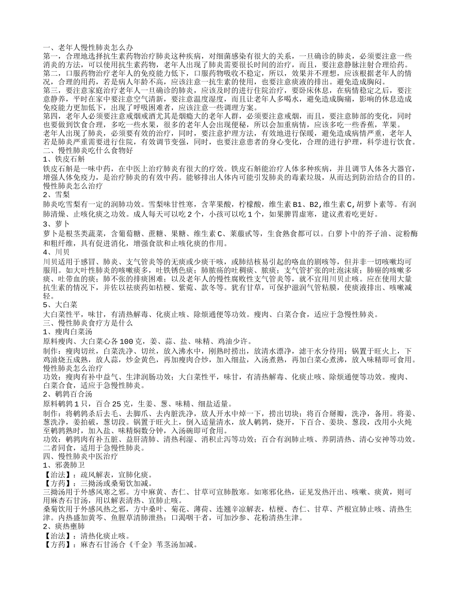 老年人慢性肺炎怎么办 慢性肺炎吃什么食物好_第1页