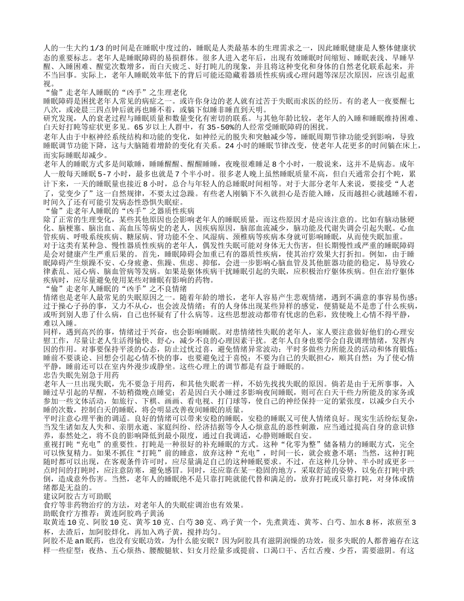 老年人睡眠“化零为整”也能补足精力_第1页