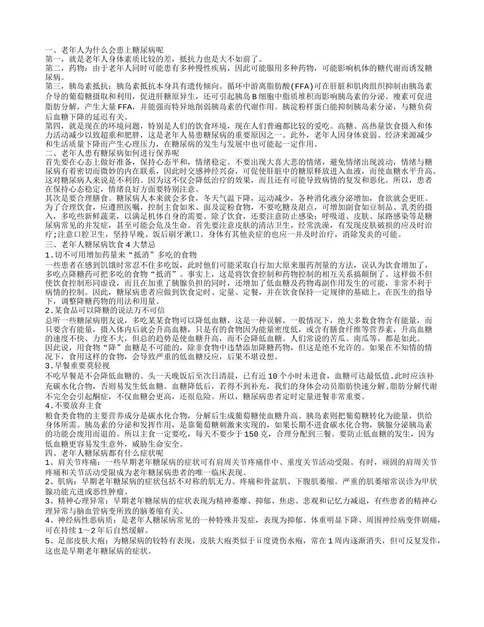 老年人糖尿病的饮食禁忌有哪些 老年人为什么会得糖尿病_第1页