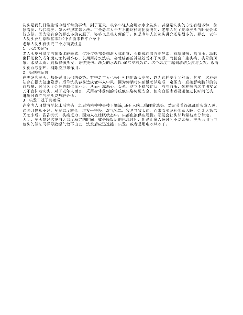 老年人夏季洗头姿势方便 但是洗头更有讲究_第1页