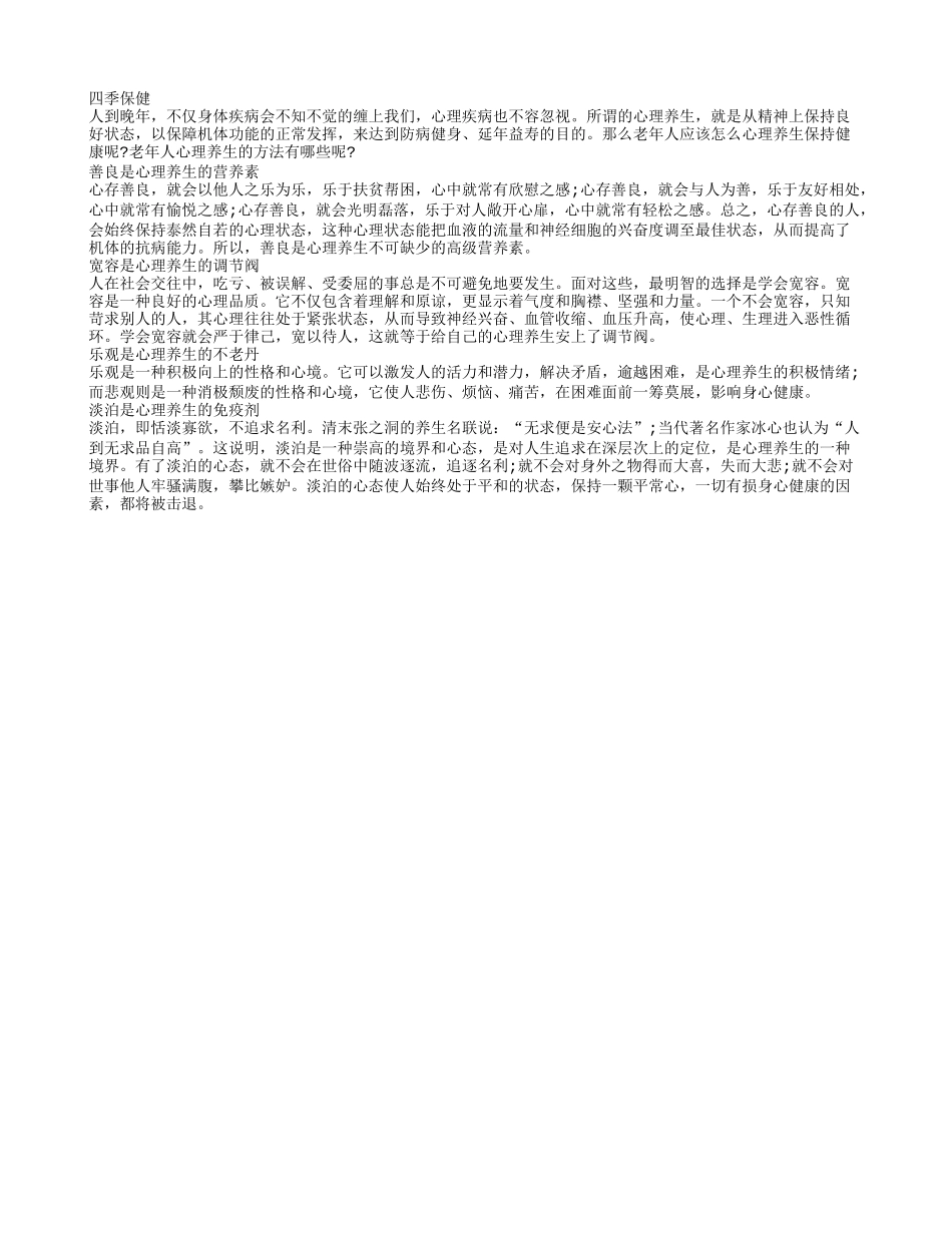 老年人延年益寿 心理养生四秘诀四季保健_第1页