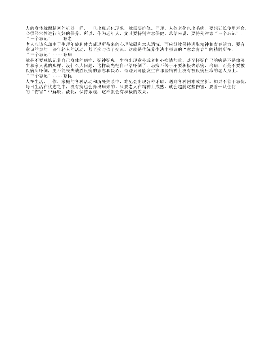 老年人养生要学会三个“忘记”养性_第1页