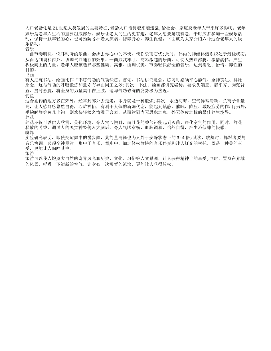 老年人要想延年益寿就要多参加娱乐活动四季保健_第1页