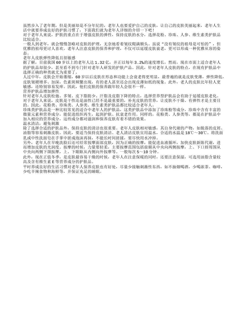 老年人也不忘护肤 营养护肤品增加弹性四季保健_第1页