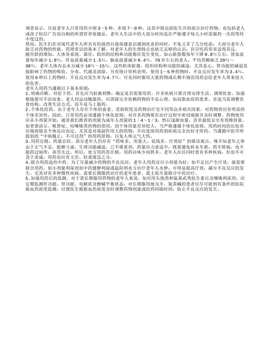 老年人用药当遵循的原则_第1页