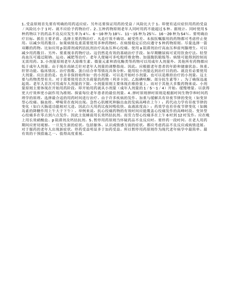 老年人用药要遵守五个原则_第1页