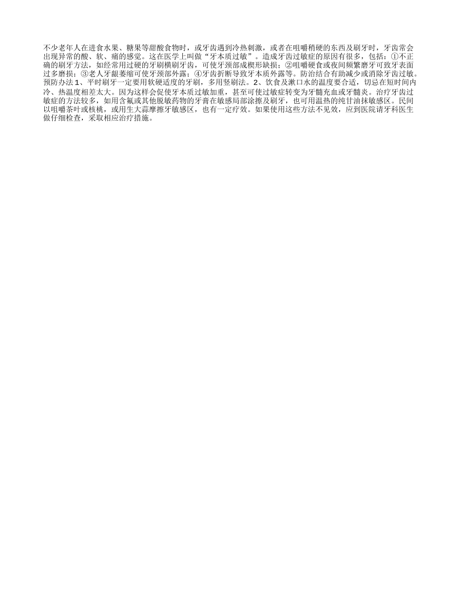 老年人预防牙齿过敏症_第1页