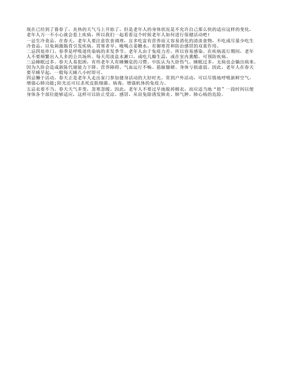 老年人在晚春的保健工作还要继续春季保健_第1页