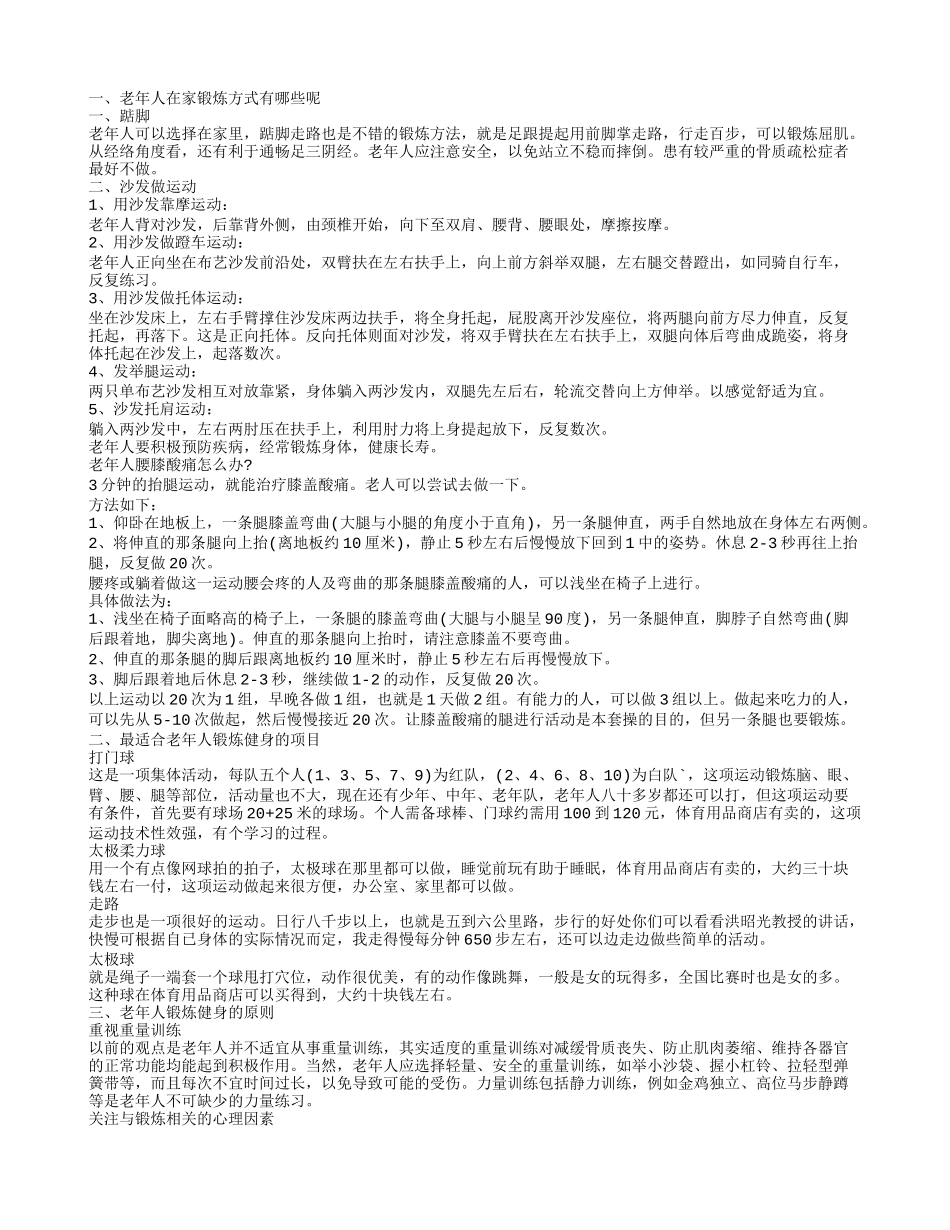 老年人怎么锻炼才有效 适合老年人的体育锻炼有哪些_第1页