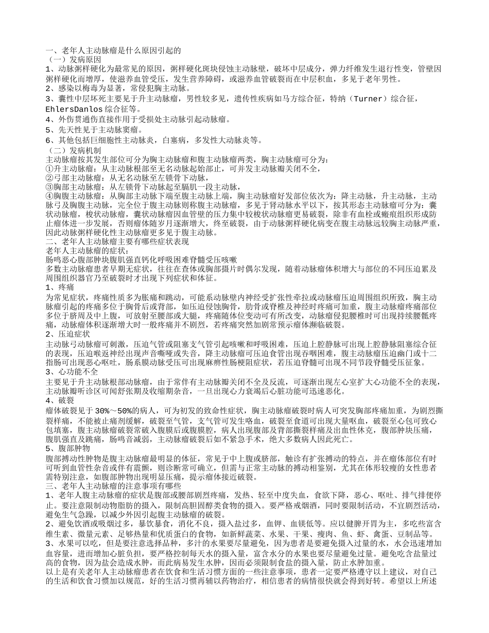 老年人主动脉瘤的注意事项有哪些 老年人主动脉瘤是什么原因引起的呢_第1页