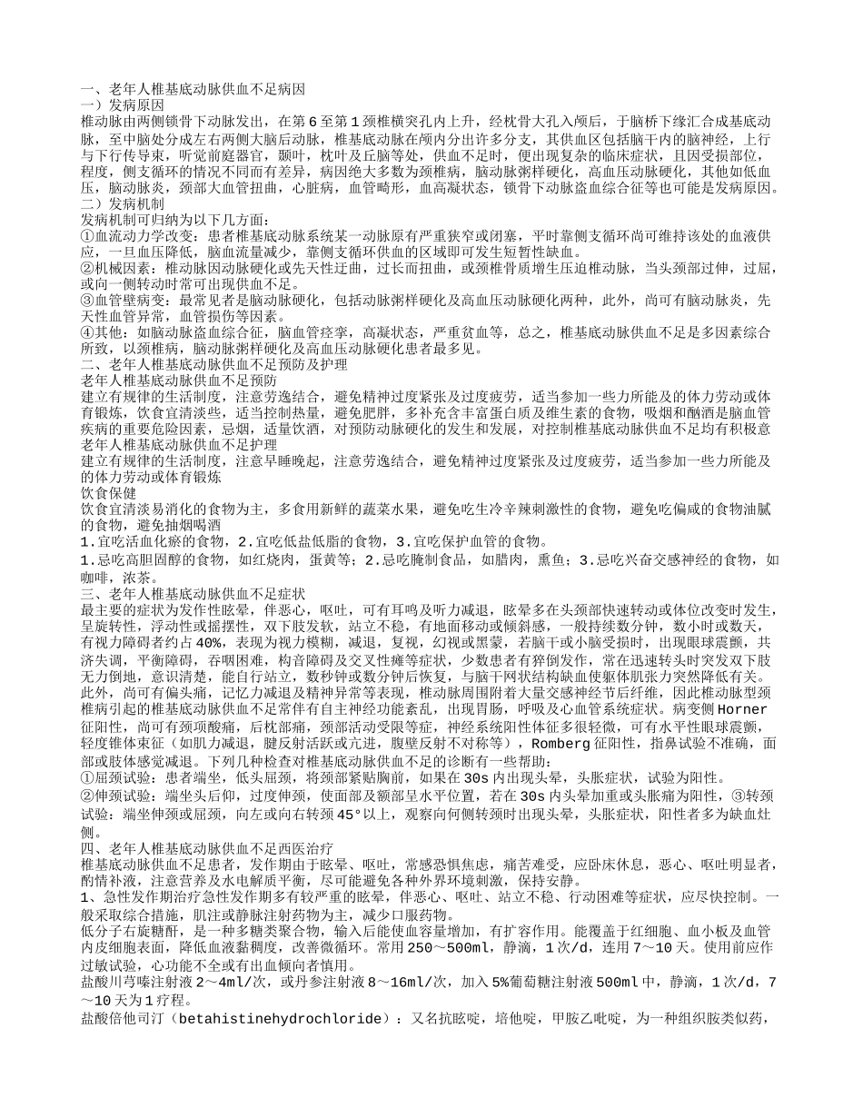 老年人椎基底动脉供血不足症状 老年人椎基底动脉供血不足的病因_第1页