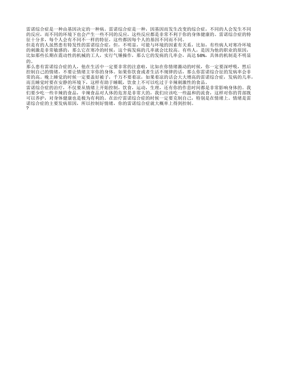 雷诺综合症的特征有哪些 雷诺综合症的发病原因_第1页