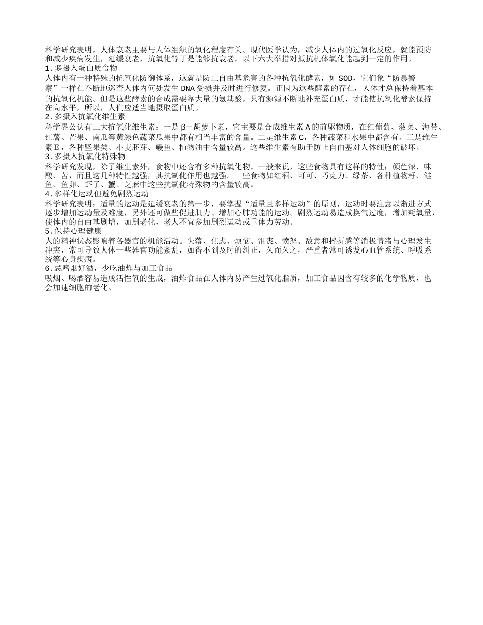 六大措施抗机体氧化延缓衰老养性_第1页