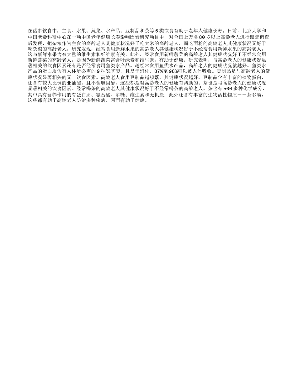 六大饮食有助于老年人健康长寿_第1页