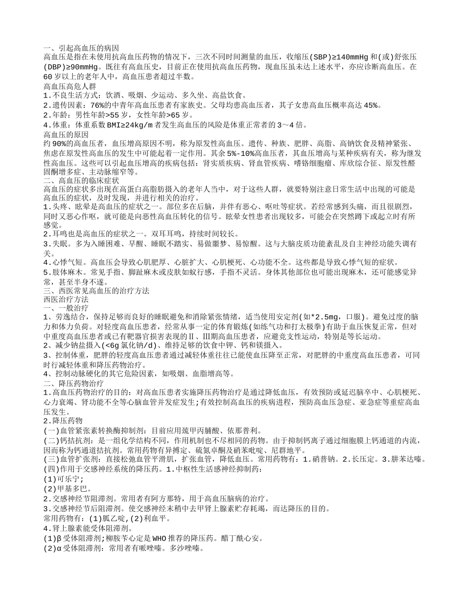 罗布麻降压片 生活中的造成高血压的原因有哪些_第1页