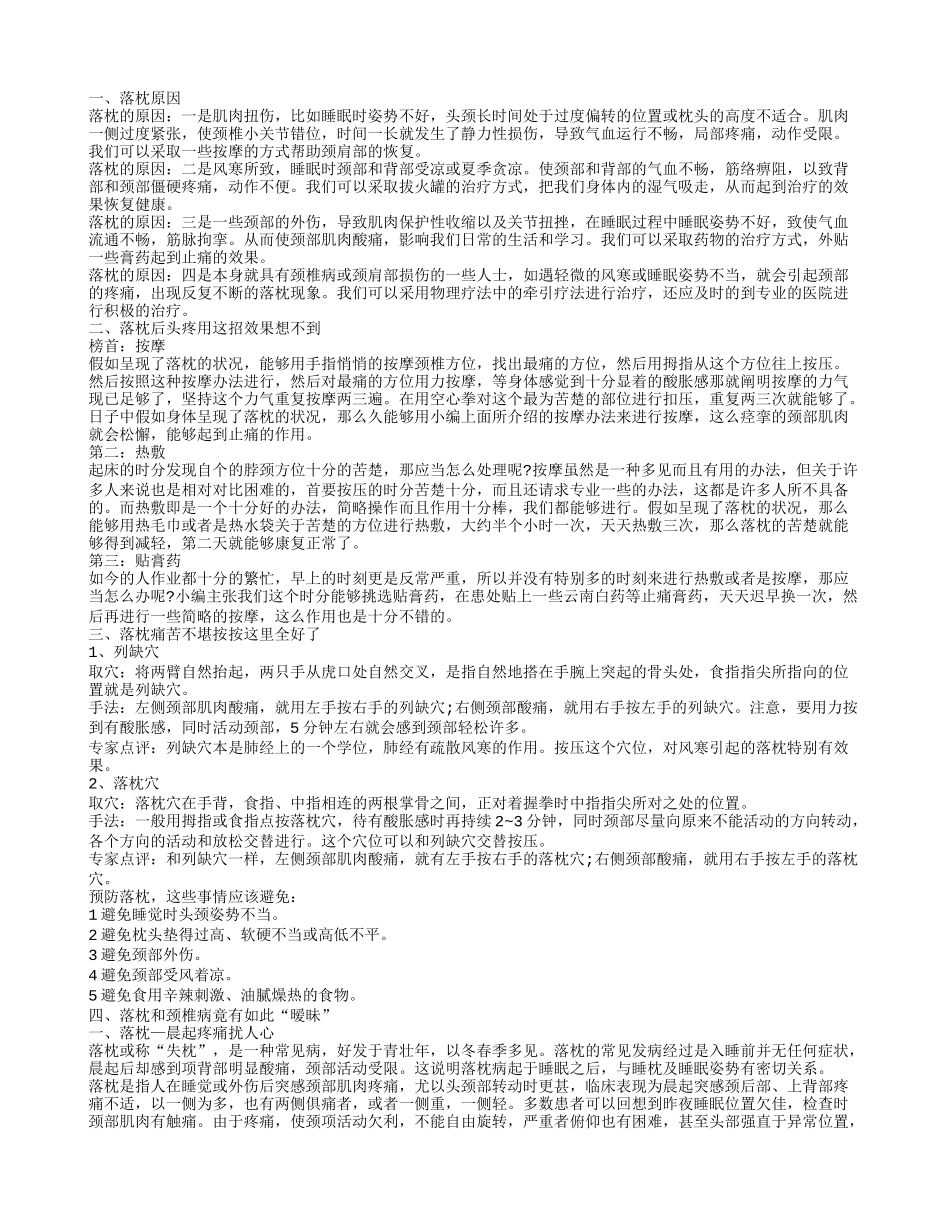 落枕的原因 落枕后头疼用这招效果想不到_第1页