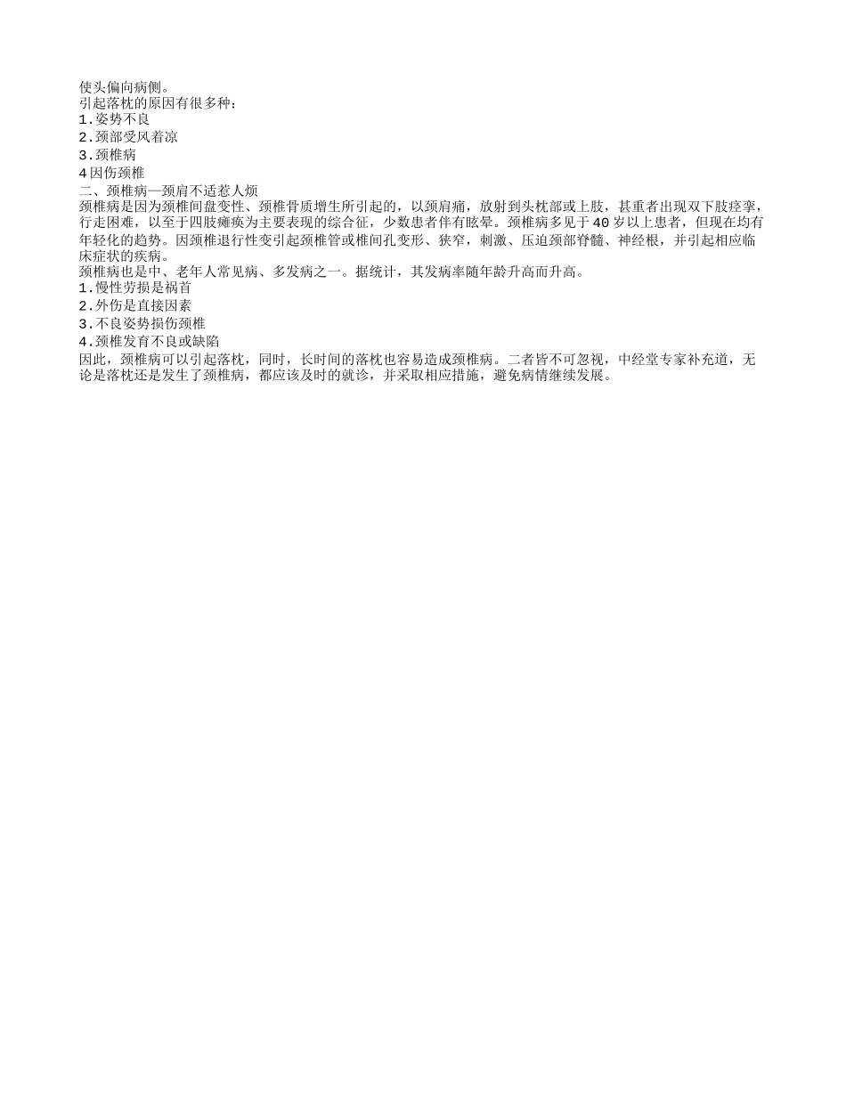 落枕的原因 落枕后头疼用这招效果想不到_第2页