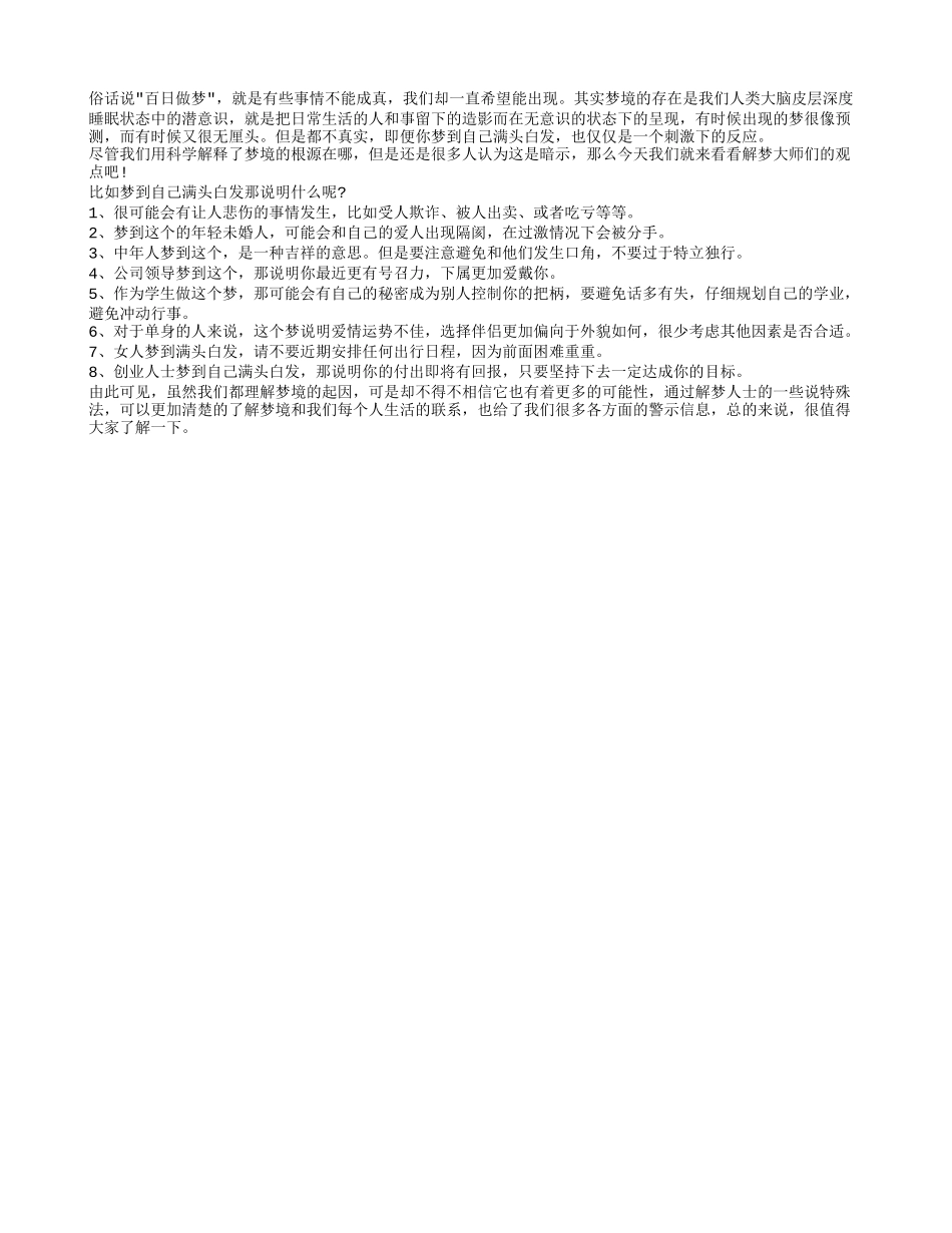 梦见自己满头白发 你所不知道的原因_第1页