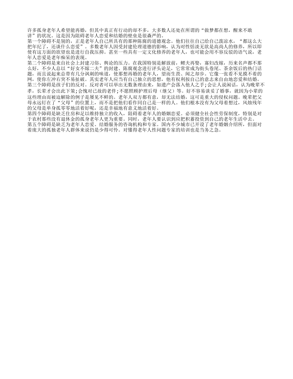 哪些因素会阻碍老年人再婚?_第1页