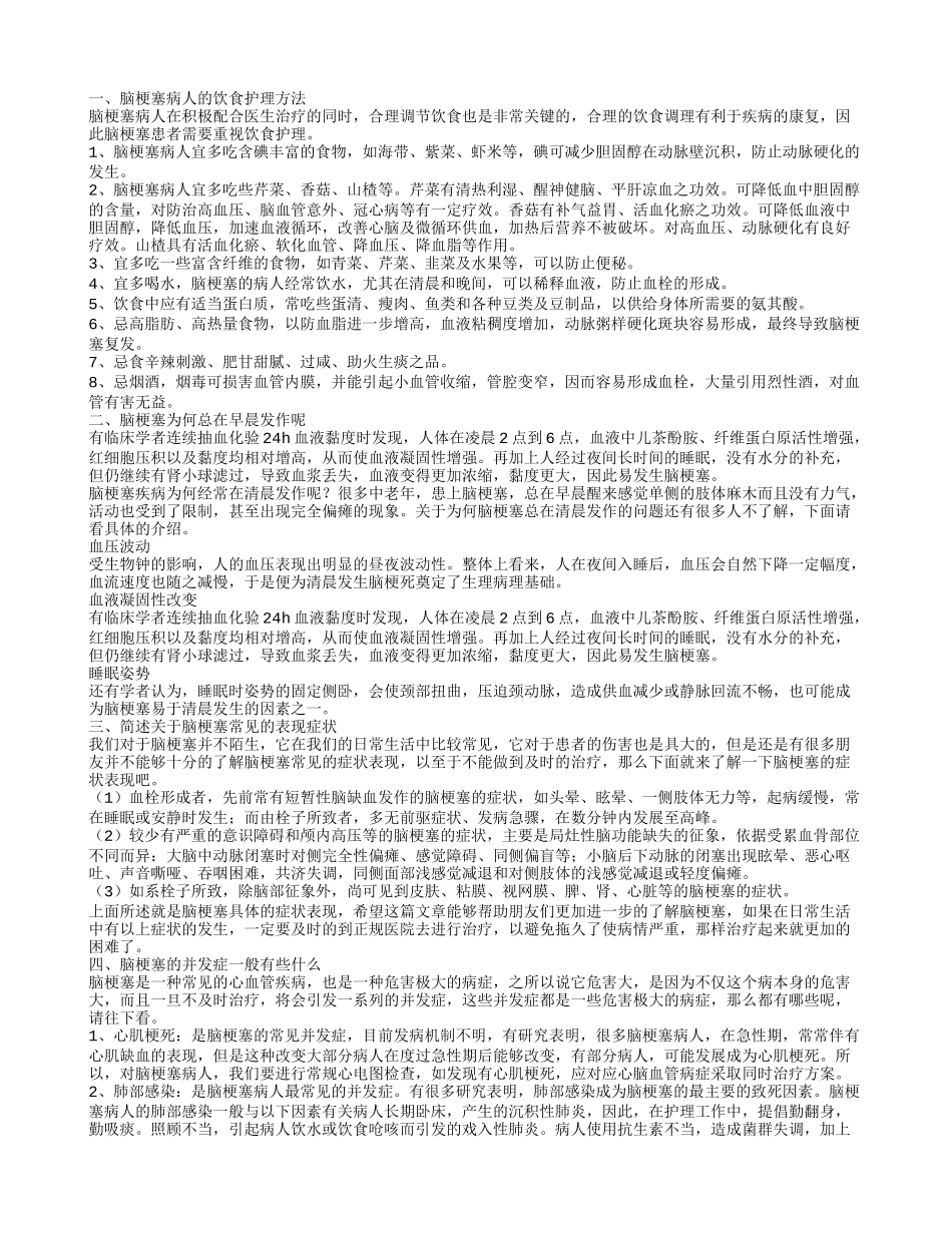 脑梗塞的护理方法 脑梗塞在清晨发作的原因_第1页