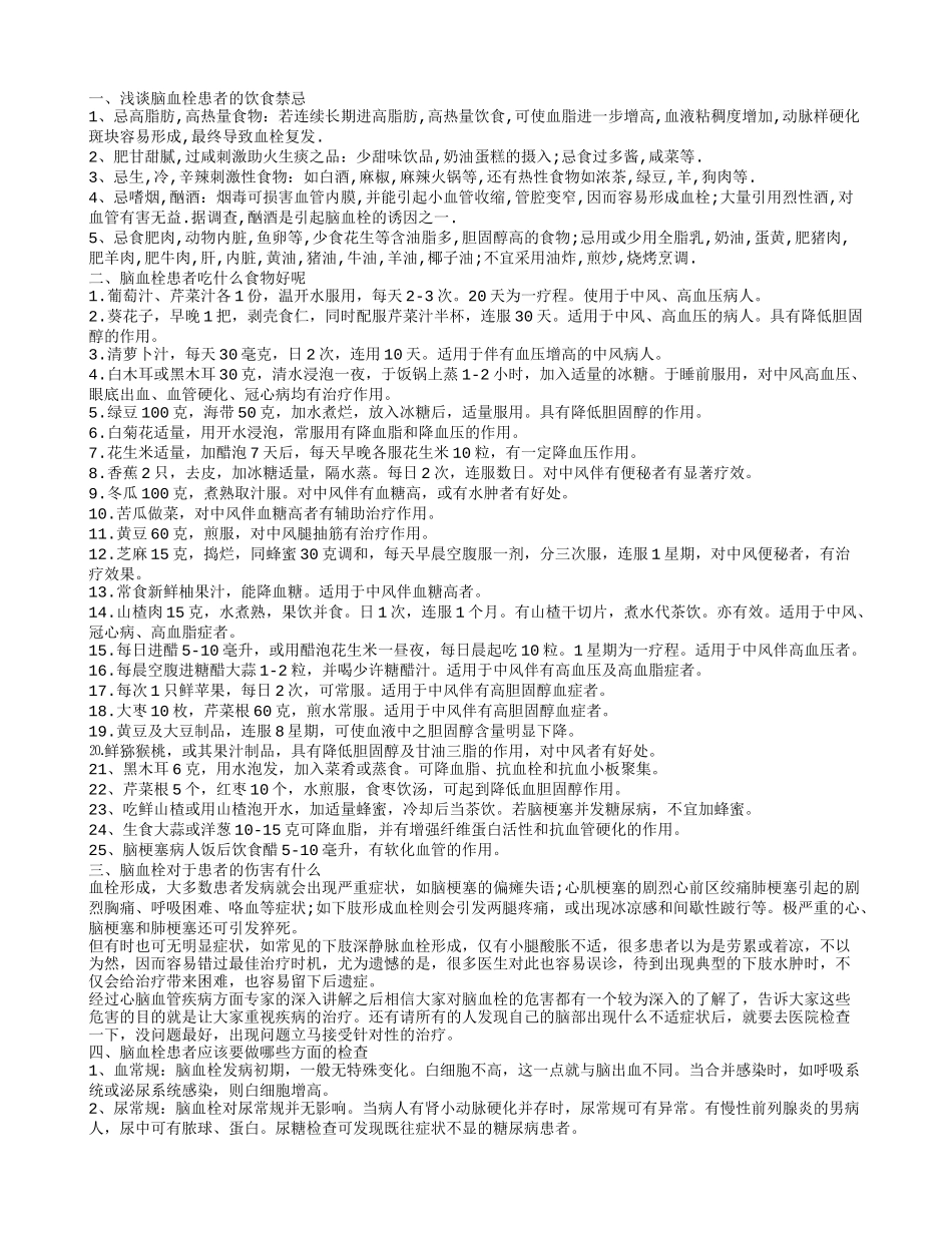 脑血栓吃什么好 脑血栓的饮食禁忌_第1页