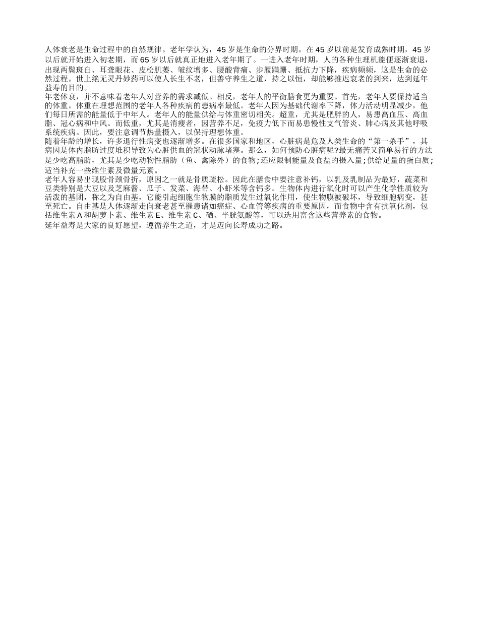 年老体衰 并不意味着老年人对营养的需求减低_第1页