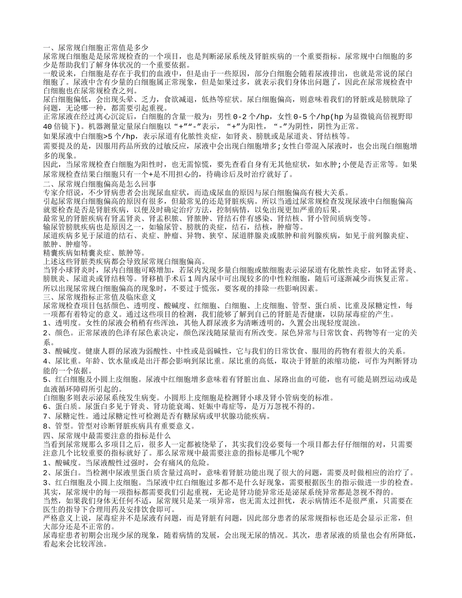 尿白细胞偏高的原因 尿常规检查单怎么看尿常规白细胞正常值是多少_第1页