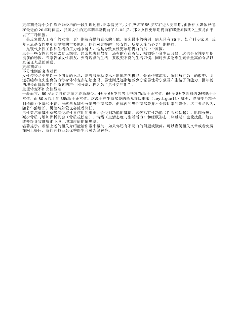 女性更年期提前有哪些原因四季保健_第1页