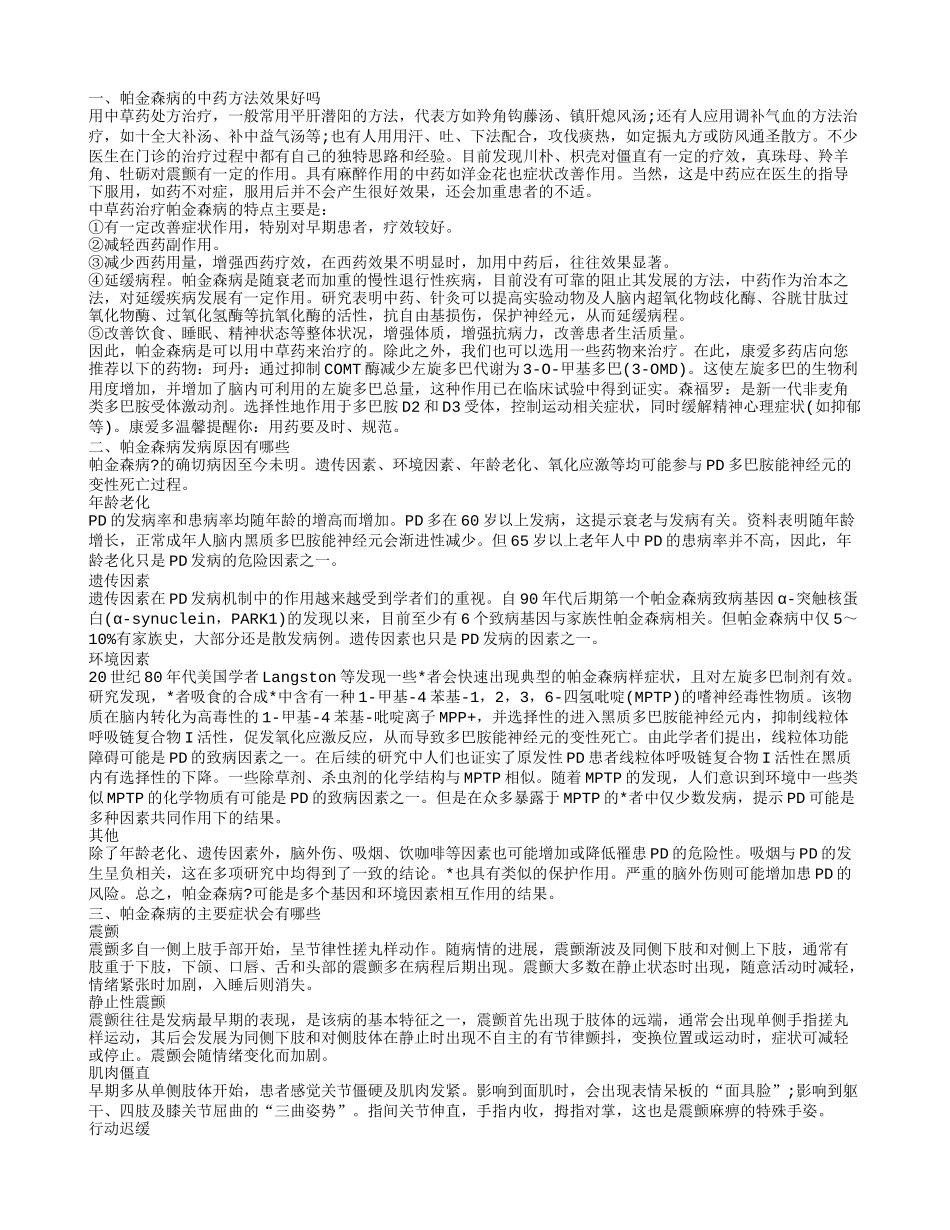 帕金森病的中药方法效果好吗 帕金森病发病原因有哪些_第1页