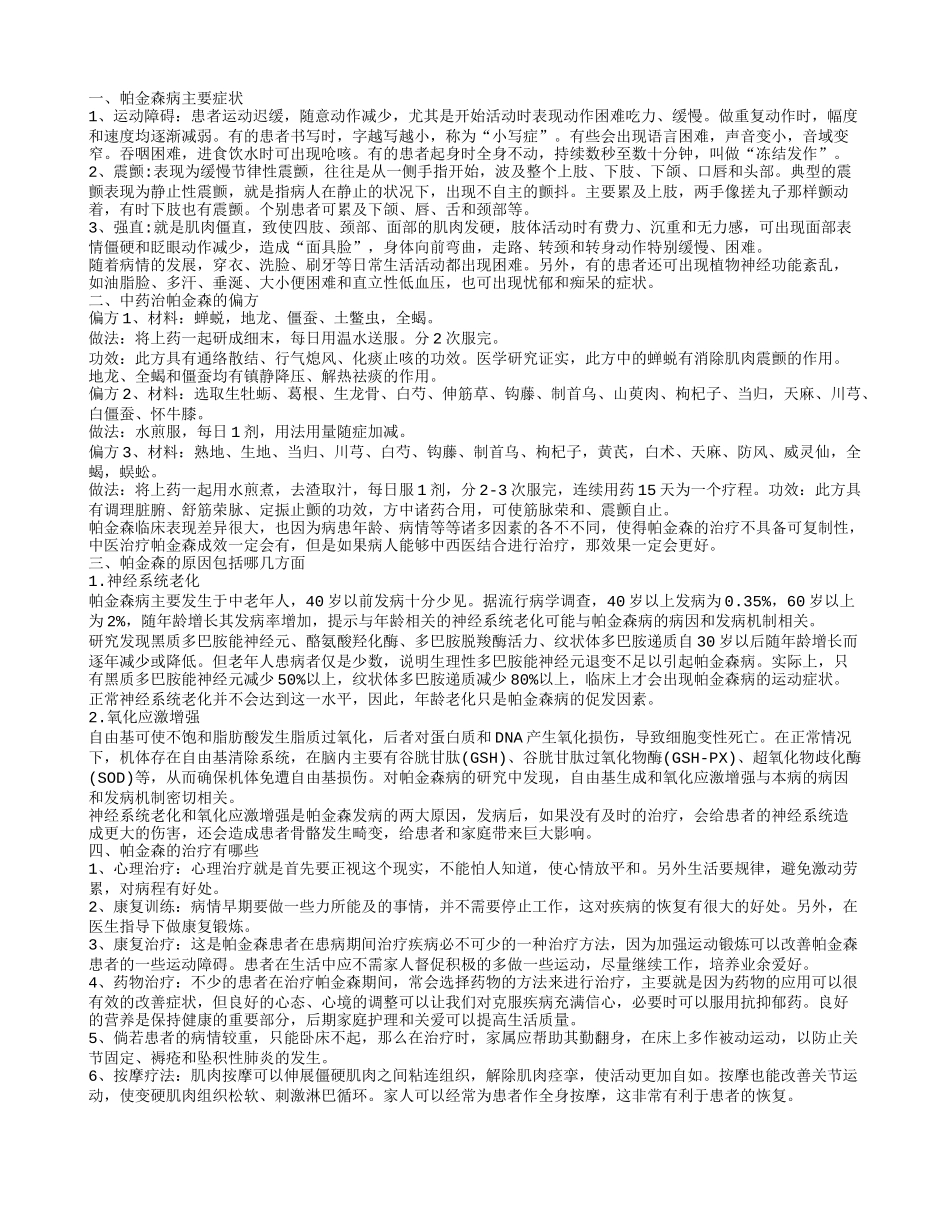 帕金森病三个主要症状 导致帕金森的原因_第1页