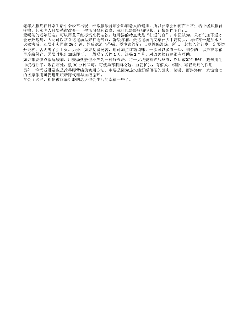 盘点老年人改善腰背疼痛的经典方法四季保健_第1页