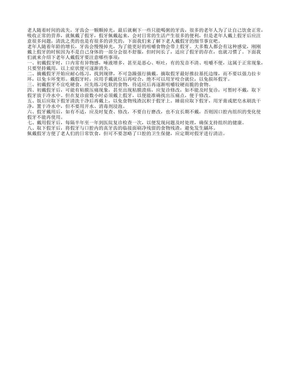 盘点老年人佩戴假牙的细节_第1页