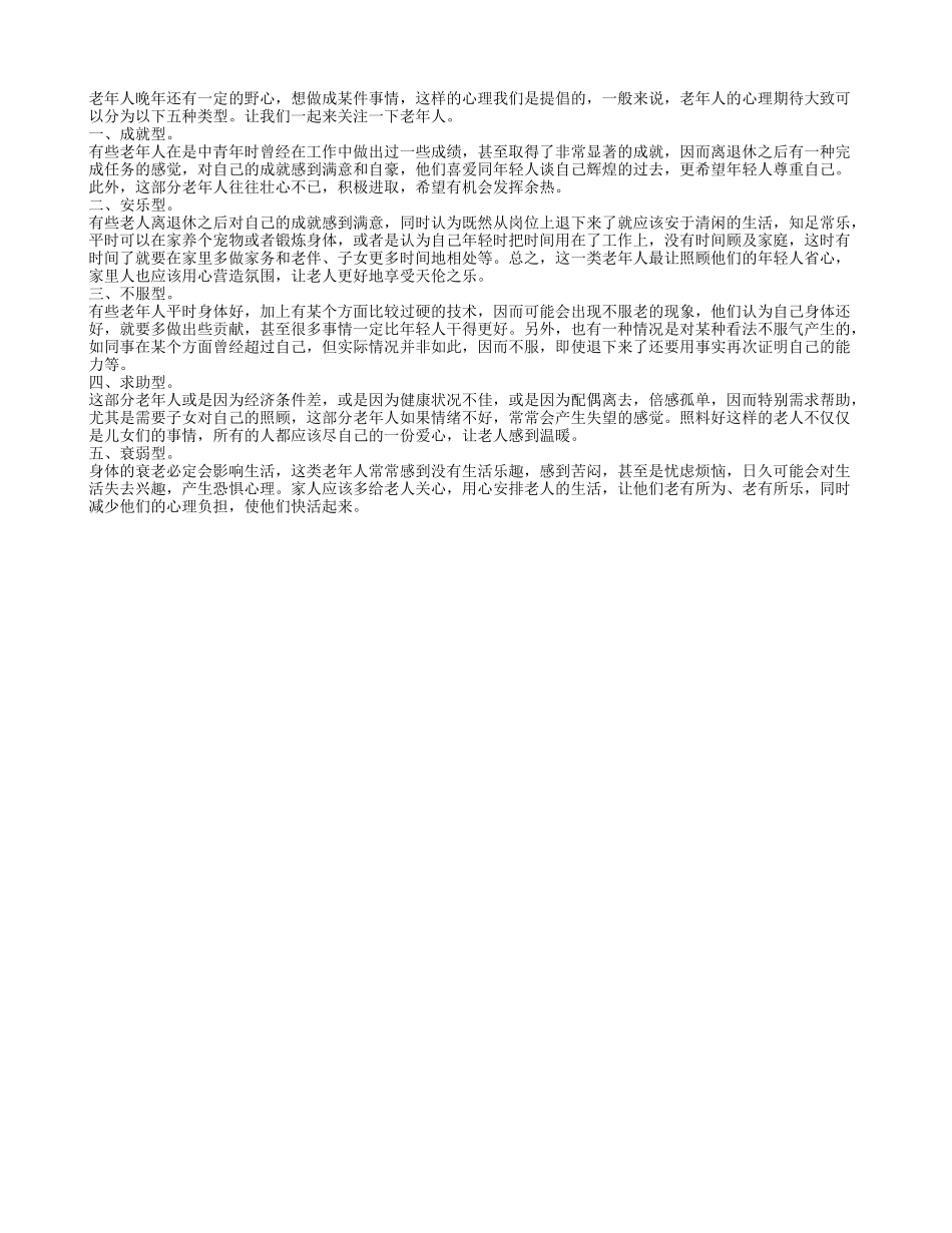 盘点老年人五种特有的心理期待养性_第1页