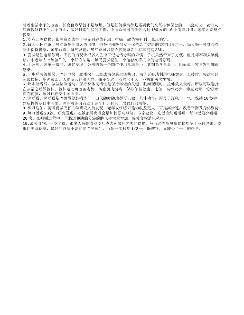盘点能让老年人活到100岁的10个生活好习惯四季保健_第1页