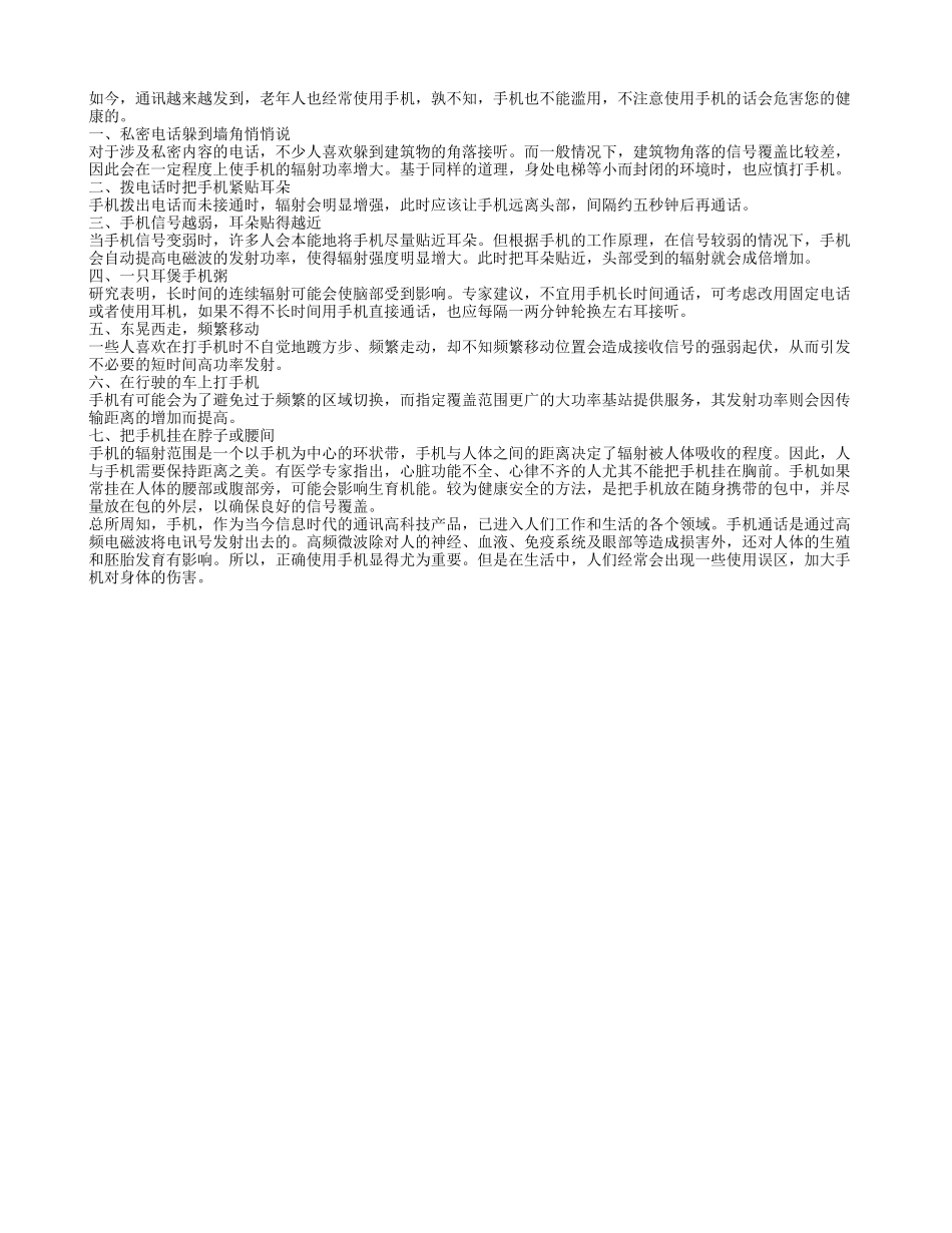 七种打电话的方式危害健康_第1页