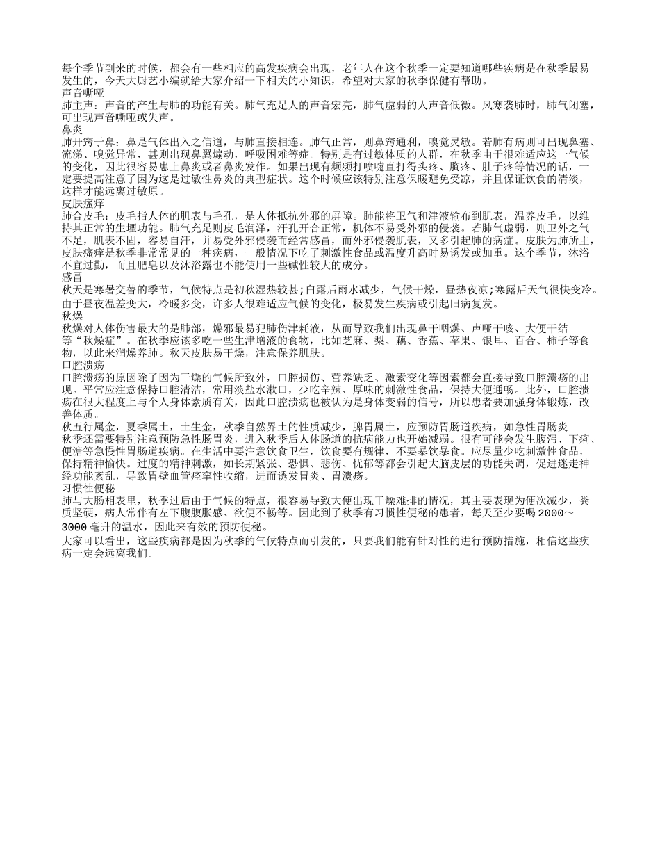 七种疾病 秋季保健要重视秋季保健_第1页