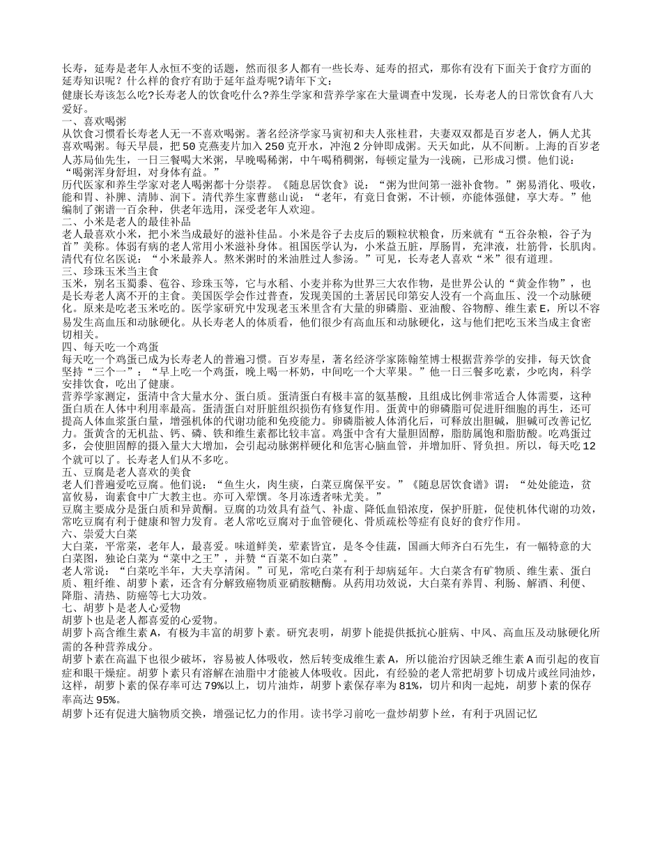 七种健康长寿食物四季保健_第1页